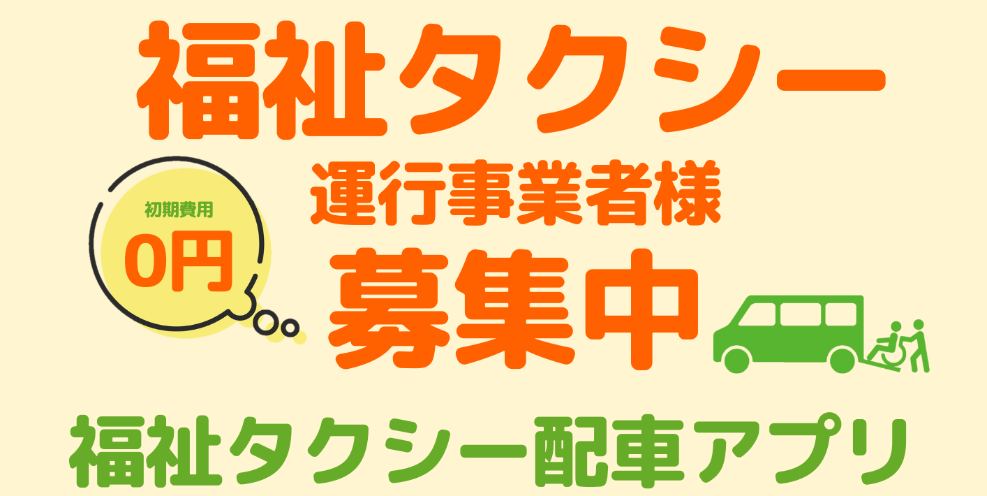 福祉タクシー、介護タクシー運行事業様募集中。福祉タクシー配車アプリ